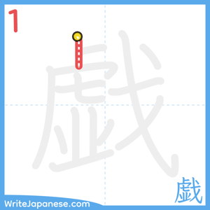 How to write "戯" - stroke 1