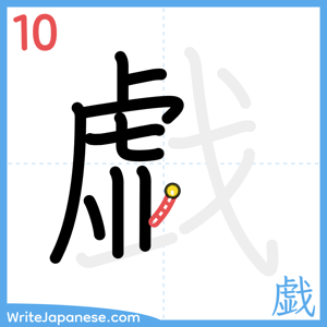 How to write "戯" - stroke 10