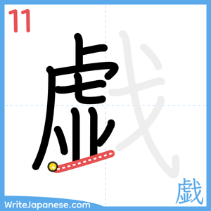 How to write "戯" - stroke 11