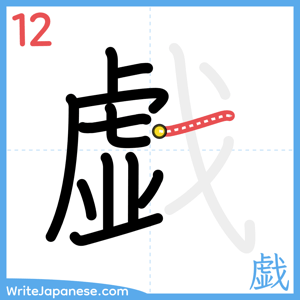 How to write "戯" - stroke 12