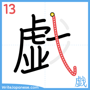 How to write "戯" - stroke 13