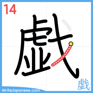 How to write "戯" - stroke 14