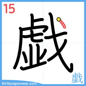 How to write "戯" - stroke 15