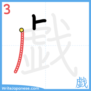 How to write "戯" - stroke 3
