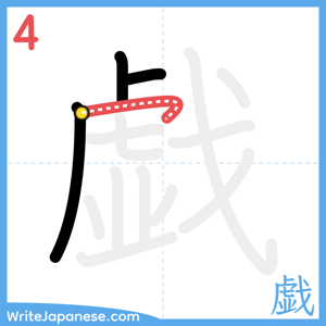 How to write "戯" - stroke 4