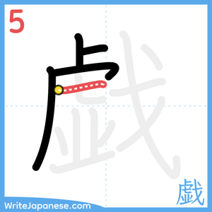 How to write "戯" - stroke 5