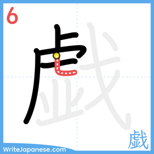 How to write "戯" - stroke 6