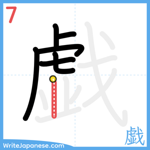 How to write "戯" - stroke 7