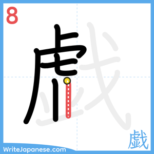 How to write "戯" - stroke 8