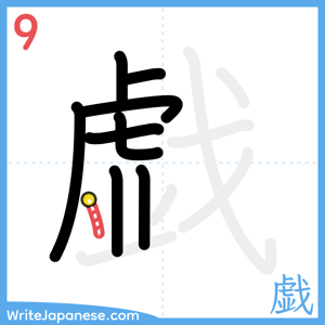 How to write "戯" - stroke 9