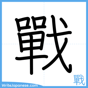 How to write "戰" - complete stroke order