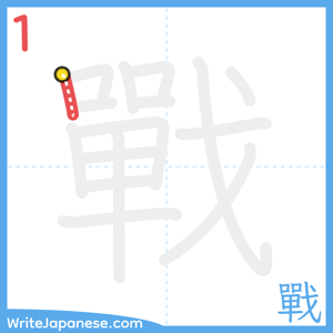 How to write "戰" - stroke 1