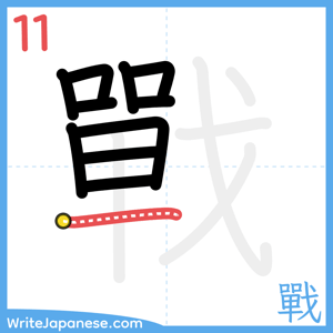 How to write "戰" - stroke 11