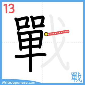 How to write "戰" - stroke 13