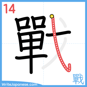 How to write "戰" - stroke 14