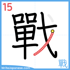 How to write "戰" - stroke 15
