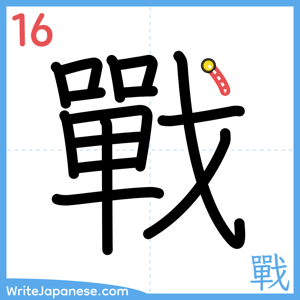 How to write "戰" - stroke 16