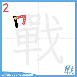 How to write "戰" - stroke 2