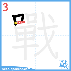 How to write "戰" - stroke 3
