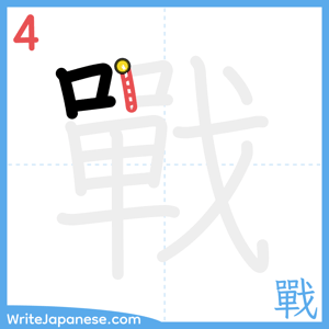 How to write "戰" - stroke 4