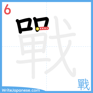 How to write "戰" - stroke 6