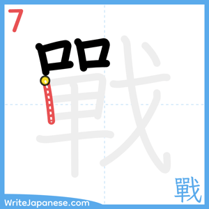 How to write "戰" - stroke 7