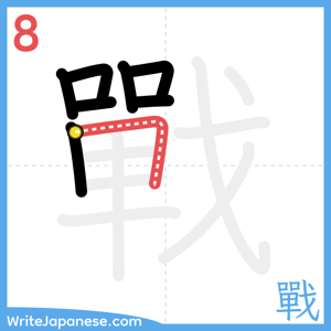 How to write "戰" - stroke 8