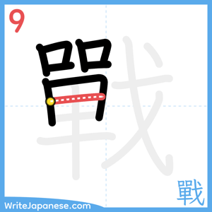 How to write "戰" - stroke 9