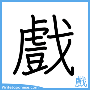 How to write "戲" - complete stroke order