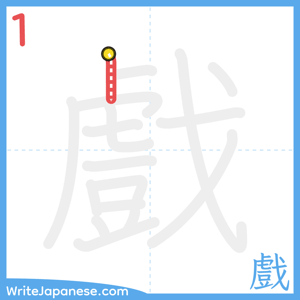 How to write "戲" - stroke 1