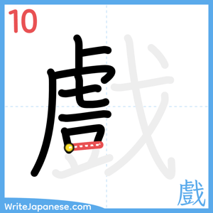 How to write "戲" - stroke 10