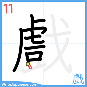 How to write "戲" - stroke 11