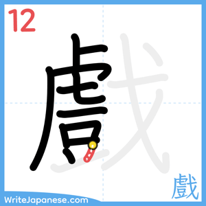 How to write "戲" - stroke 12