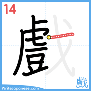 How to write "戲" - stroke 14