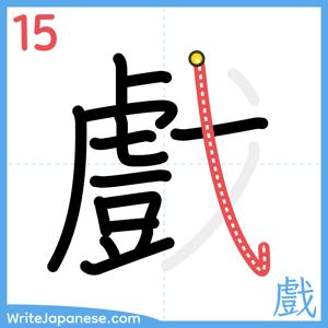 How to write "戲" - stroke 15