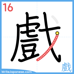 How to write "戲" - stroke 16