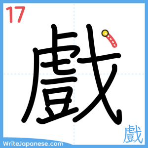 How to write "戲" - stroke 17