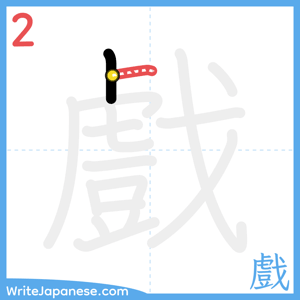 How to write "戲" - stroke 2