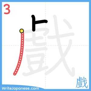 How to write "戲" - stroke 3