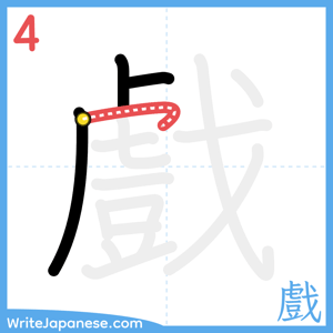 How to write "戲" - stroke 4