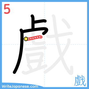 How to write "戲" - stroke 5