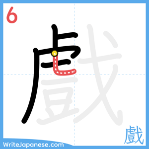 How to write "戲" - stroke 6