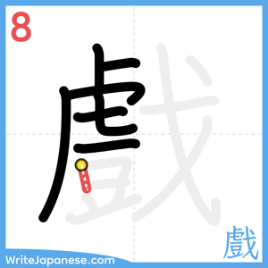 How to write "戲" - stroke 8