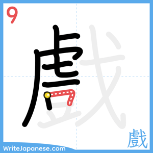 How to write "戲" - stroke 9