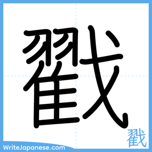 How to write "戳" - complete stroke order