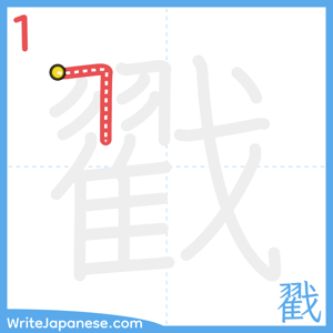 How to write "戳" - stroke 1