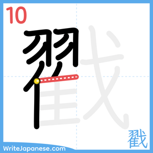 How to write "戳" - stroke 10
