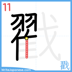 How to write "戳" - stroke 11
