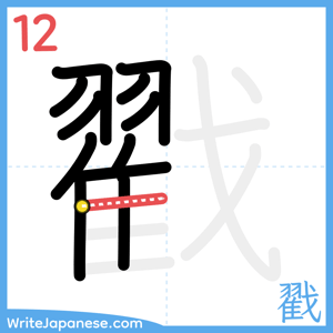 How to write "戳" - stroke 12