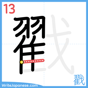 How to write "戳" - stroke 13